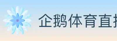 企鹅体育直播 Logo